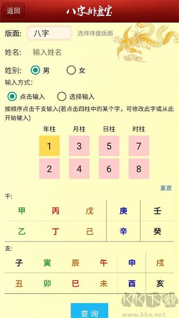 八字排盤寶免費(fèi)版 v2024.11.132