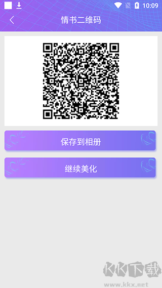 二維碼情書生成 v2.8.5安卓版2