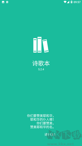 詩歌本app安卓版 v4.12