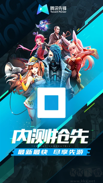 騰訊先鋒最新版 v7.1.01