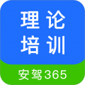 理論培訓(xùn)安駕365 v2.9.55