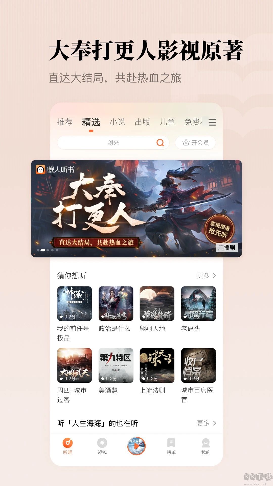 懶人聽書(有聲小說) v8.5.804