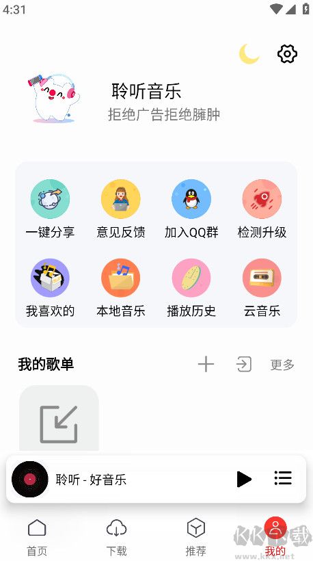 聆聽音樂app v1.6.2正版3