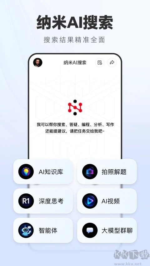 納米AI搜索DeepSeek滿血版 v2.10.10