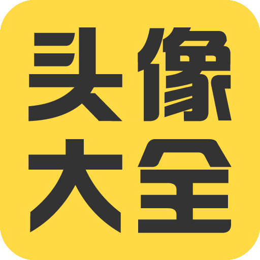頭像大全app v3.8.5
