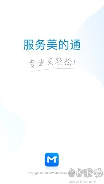 服務美的通最新版 v5.4.00
