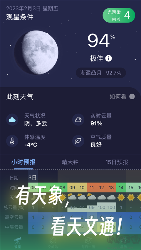 天文通 v2.3.43