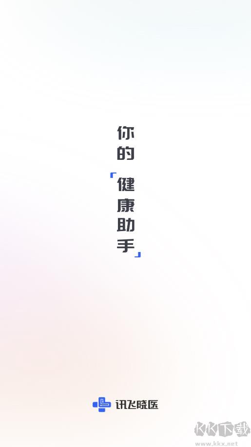 訊飛曉醫(yī) v1.14.9手機(jī)版3