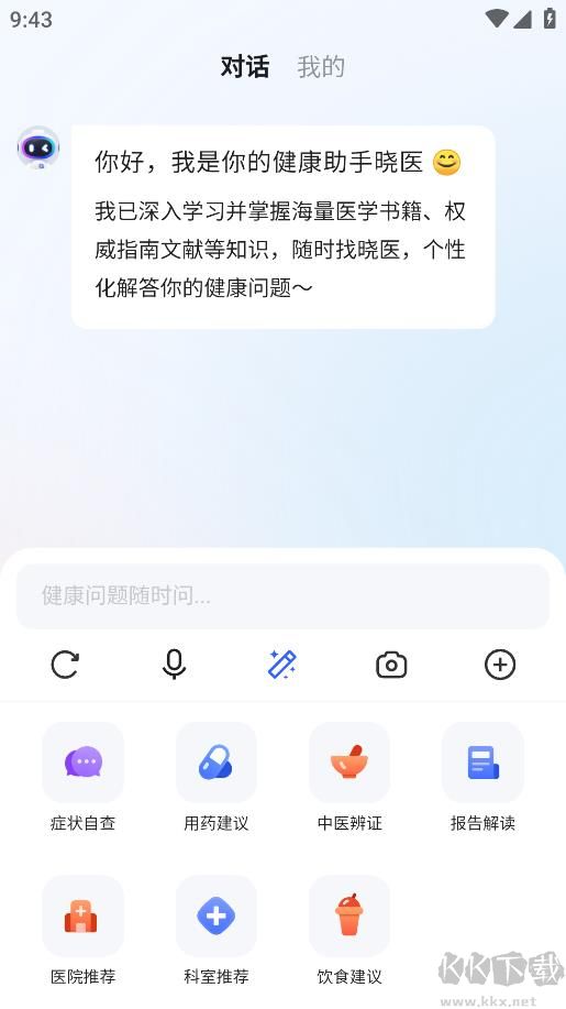 訊飛曉醫(yī) v1.14.9手機(jī)版1