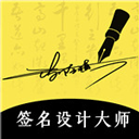 簽名設計大師免費版 v5.5.62