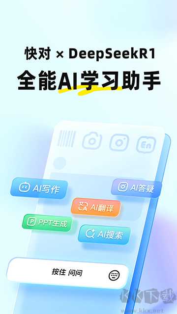 快對作業(快對AI) v6.59.0最新版1