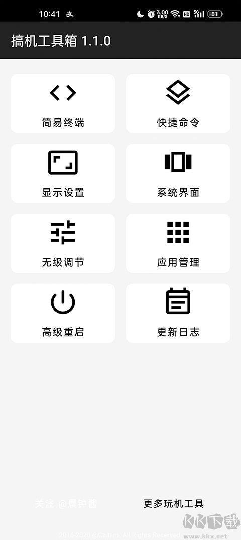 搞機工具箱app v1.1.0手機版3