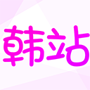 韓站app v1.6.5安卓版