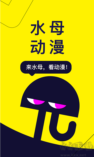 水母動漫app v1.53.0.400正版2