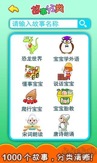 胎教早教故事 v4.3正式版2