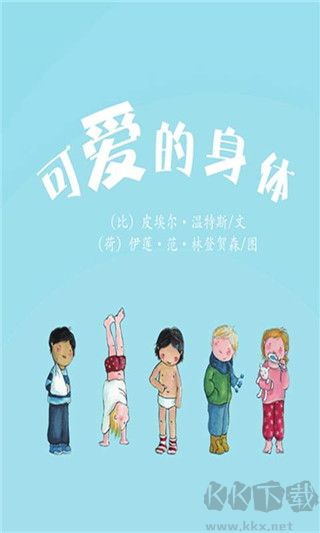 可愛的身體APP安卓版 v1.0.0手機版2