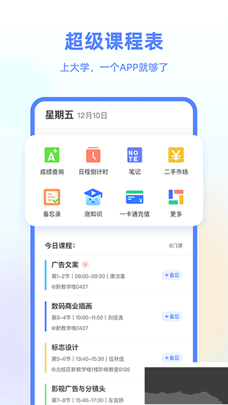 超級課程表app v9.9.35手機版2