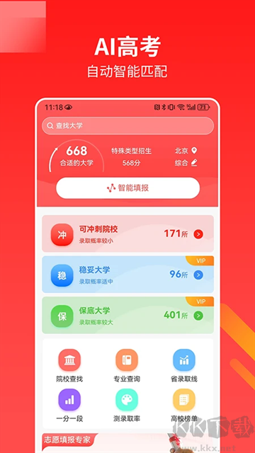 AI高考志愿助手官網(wǎng)版 v2.8.72