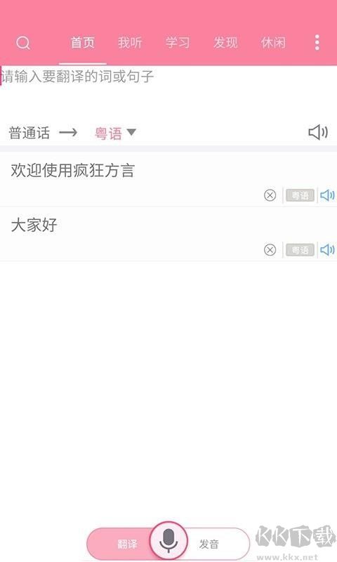 瘋狂方言app手機(jī)版 v5.5安卓版2