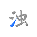 清濁app v2.1.0-3安卓版