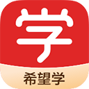 希望學app v9.57.04官方版