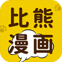 比熊漫畫 v2.4.5專業版