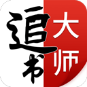 追書大師 v2.3.2免費版