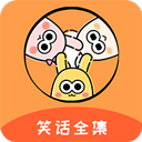 幽默笑話全集 v1.9.8安卓版