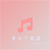 音樂下載器正式版 v2.0.0