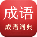 成語詞典 v5.0.3.53免費(fèi)版