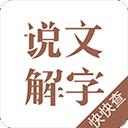 說文解字 v2.4.9安卓版