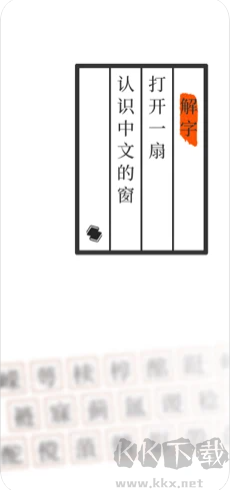 說文解字 v2.4.9安卓版3