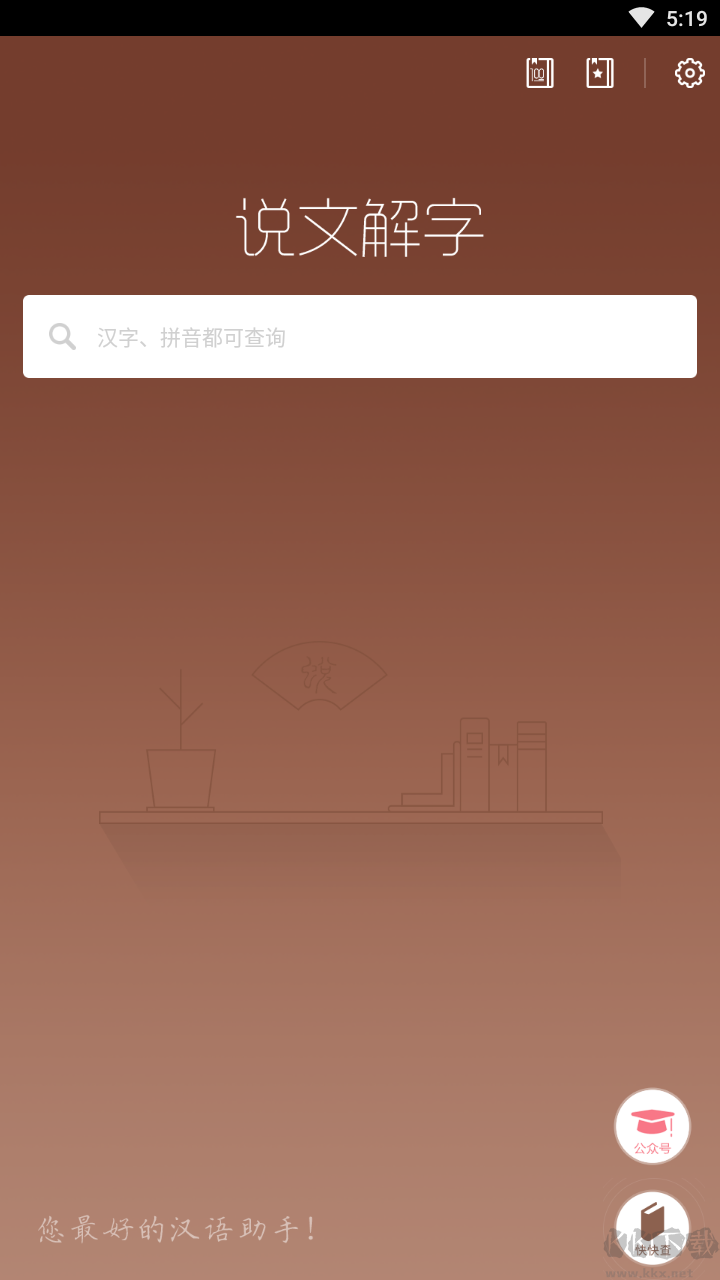 說文解字 v2.4.9安卓版4