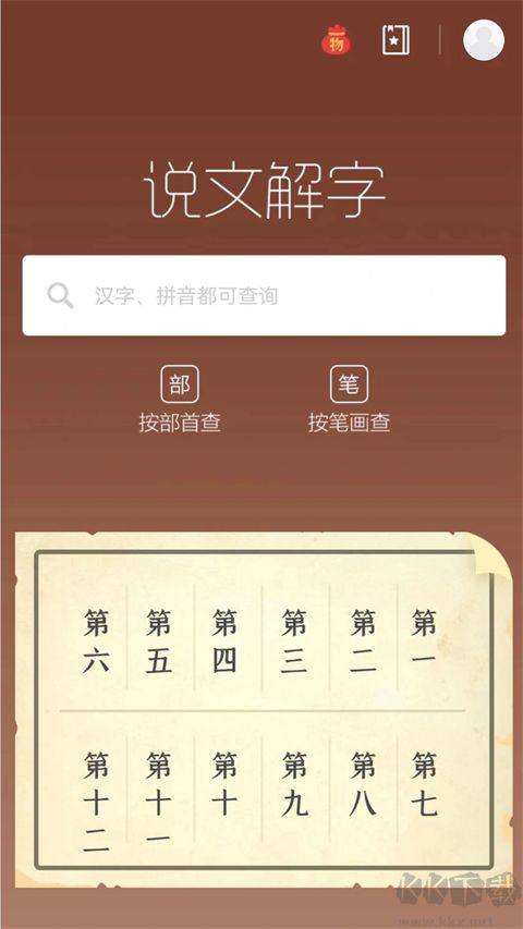說文解字 v2.4.9安卓版5