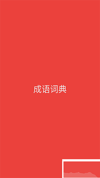 成語詞典 v1.5.7免費版2