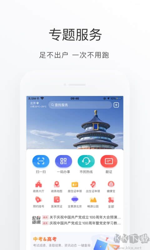 北京通 v3.8.3最新版2