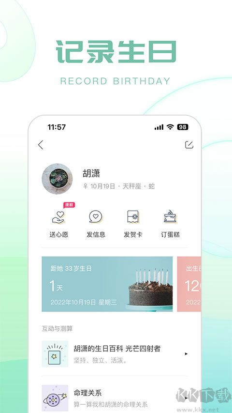 生日管家 v9.82.1最新版1
