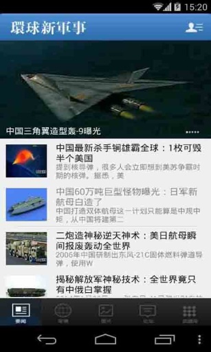 環球新軍事1