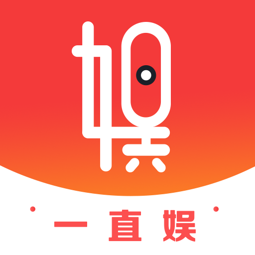一直娛
