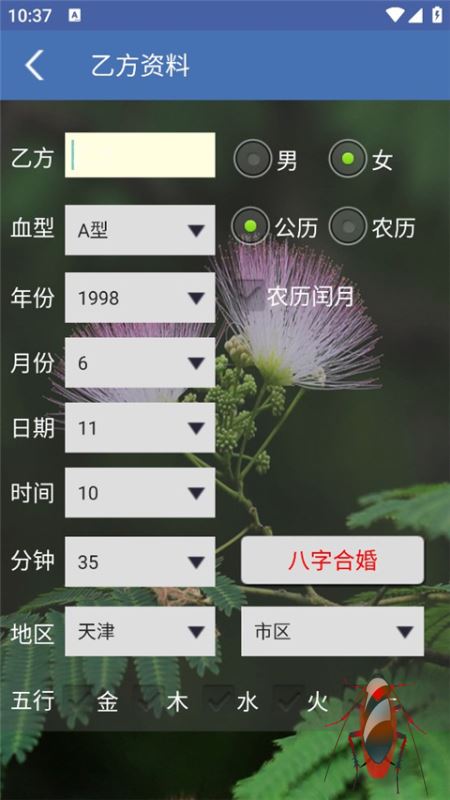 八字合婚(婚姻測試軟件) v1.87 安卓版2