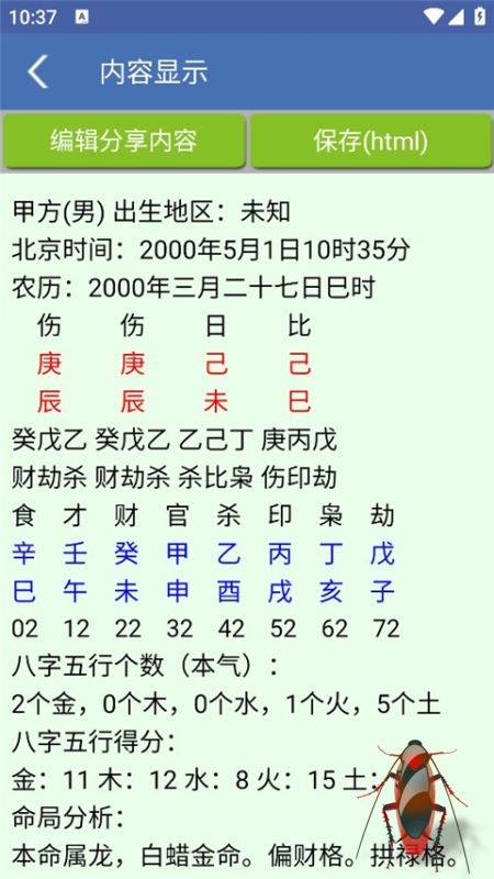 八字合婚(婚姻測試軟件) v1.87 安卓版3