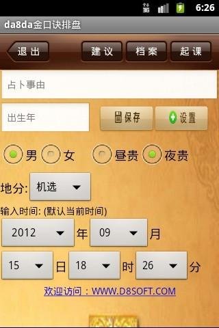 金口訣(算命風水軟件) v1.87 安卓版1