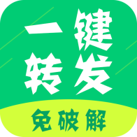 微信一鍵轉(zhuǎn)發(fā)