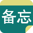 備忘錄EasyDo