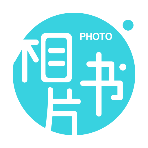 相片書