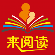 來閱讀
