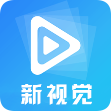 新視覺