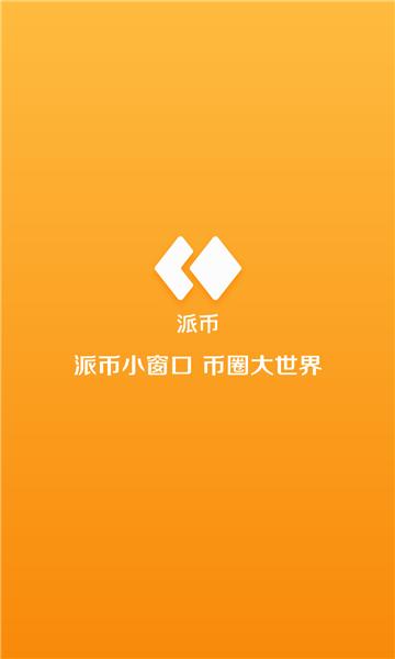 派幣app最新版本v4.10