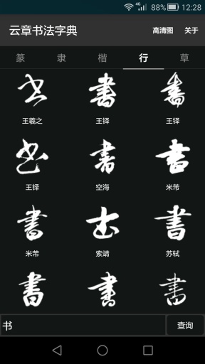 書法字典大全0
