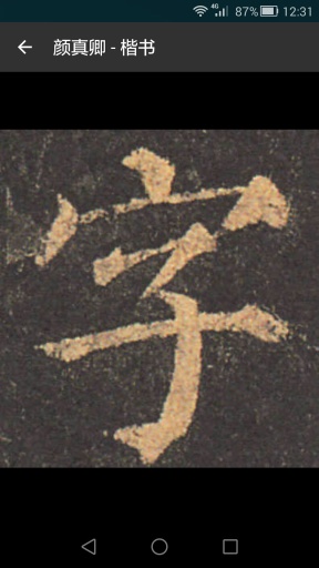 書法字典大全2